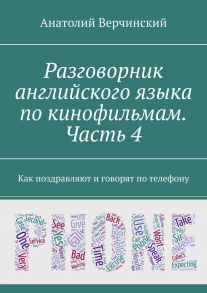 Разговорник английского языка по кинофильмам. Часть 4. Как поздравляют и говорят по телефону