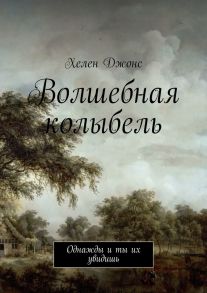 Волшебная колыбель. Однажды и ты их увидишь