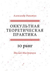 Оккультная теоретическая практика. 10-й ранг. Малый Мистериум