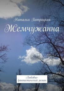 Жемчужанна. Любовно-фантастический роман