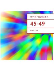 45–49. Рассказ