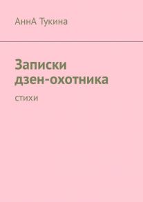 Записки дзен-охотника. Стихи