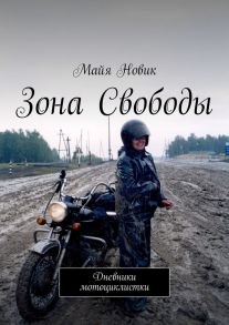 Зона свободы. Дневники мотоциклистки