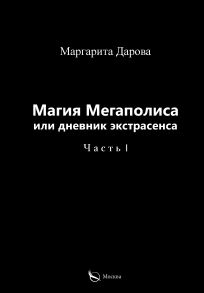 Магия Мегаполиса или дневник экстрасенса. Часть I