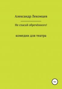 Не спасай обречённого!