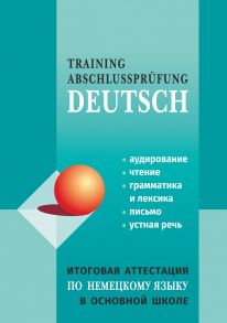 Итоговая аттестация по немецкому языку в основной школе