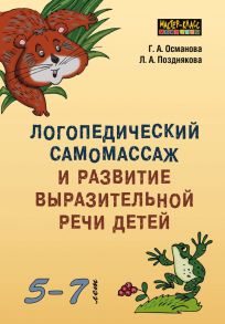 Логопедический самомассаж и развитие выразительной речи детей 5–7 лет