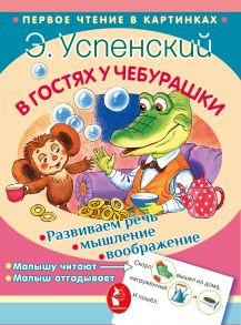 В гостях у Чебурашки (сборник)