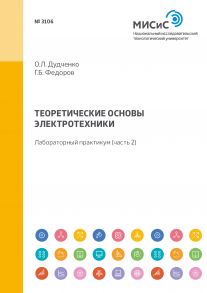 Теоретические основы электротехники. Лабораторный практикум (часть 2)