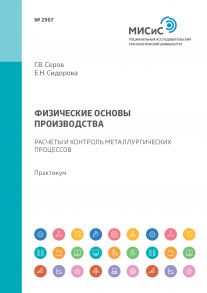 Физические основы производства. Расчеты и контроль металлургических процессов. Практикум