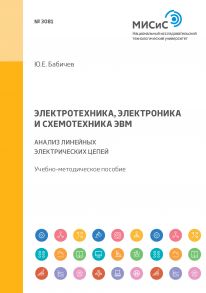 Электротехника, электроника и схемотехника ЭВМ. Анализ линейных электрических цепей. Учебно-методическое пособие