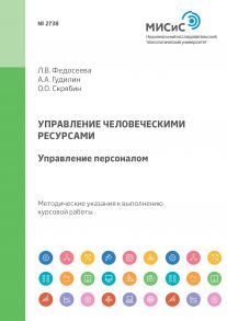 Управление человеческими ресурсами. Управление персоналом. Методические указания к выполнению курсовой работы