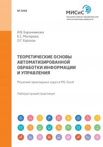 Теоретические основы автоматизированной обработки информации и управления. Решение прикладных задач в MS Excel. Лабораторный практикум