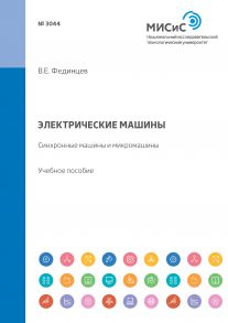 Электрические машины. Синхронные машины и микромашины. Учебное пособие