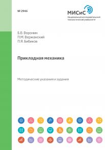 Прикладная механика. Методические указания и задания для студентов-заочников