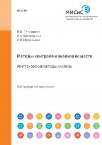 Методы контроля и анализа веществ. Рентгеновские методы анализа. Лабораторный практикум