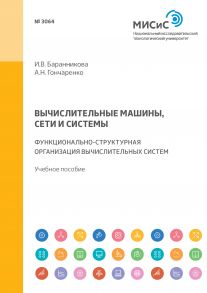 Вычислительные машины, сети и системы. Функционально-структурная организация вычислительных систем. Учебное пособие