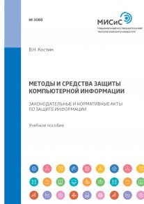 Методы и средства защиты компьютерной информации. Законодательные и нормативные акты по защите информации