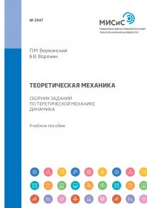 Теоретическая механика. Сборник заданий по теоретической механике. Динамика