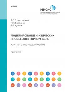 Моделирование физических процессов в горном деле. Компьютерное моделирование. Практикум