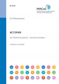 История. История России XX – начала XXI века. Учебное пособие