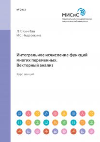 Интегральное исчисление функций многих переменных. Векторный анализ. Курс лекций