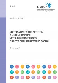 Математические методы в инжиниринге металлургического оборудования и технологий. Курс лекций