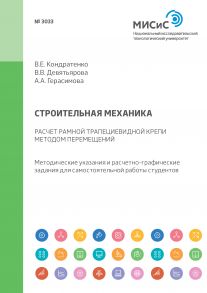 Строительная механика. Расчет рамной трапециевидной крепи методом перемещений