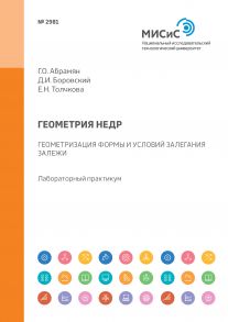 Геометрия недр. Геометризация формы и условий залегания залежи. Лабораторный практикум