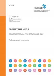 Геометрия недр. Общая методика геометризации недр. Лабораторный практикум