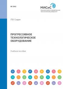 Прогрессивное технологическое оборудование. Учебное пособие