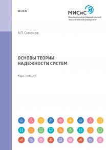 Основы теории надежности систем. Курс лекций