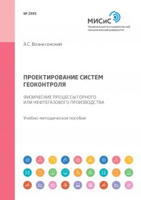 Проектирование систем геоконтроля. Физические процессы горного или нефтегазового производства