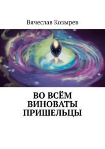 Во всём виноваты пришельцы. Ненаучная фантастика