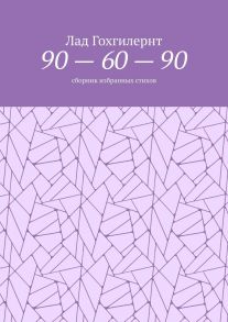 90 – 60 – 90. Сборник избранных стихов