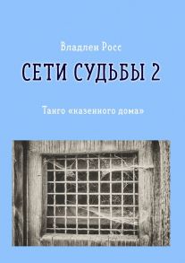 Сети судьбы – 2. Танго «казенного дома»