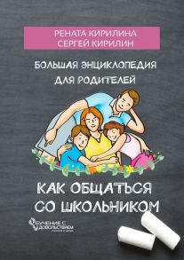 Как общаться со школьником. Большая энциклопедия для родителей