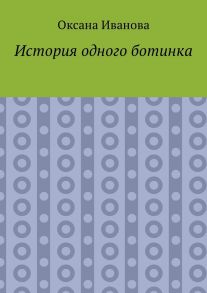 История одного ботинка