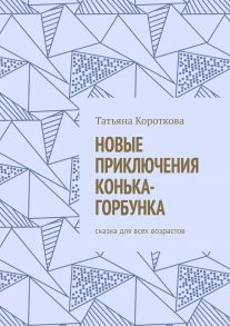 Новые приключения Конька-Горбунка. Сказка для всех возрастов