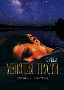 Мелодия грусти. Сборник фэнтези