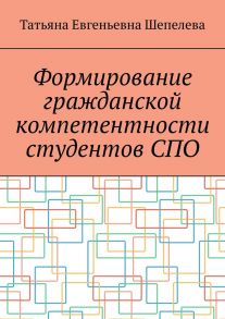 Формирование гражданской компетентности студентов СПО