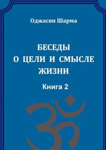 Беседы о цели и смысле жизни. Книга 2