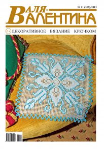 Валя-Валентина. Декоративное вязание крючком. №11/2013