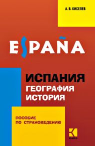 Испания. География. История. Пособие по страноведению для учащихся гимназий и школ с углубленным изучением испанского языка