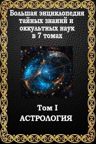 Большая энциклопедия тайных знаний и оккультных наук. Том I. Астрология