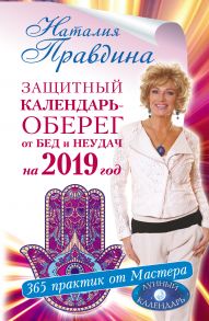 Защитный календарь-оберег от бед и неудач на 2019 год. 365 практик от Мастера. Лунный календарь