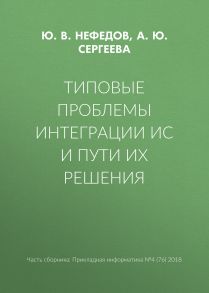 Типовые проблемы интеграции ИС и пути их решения