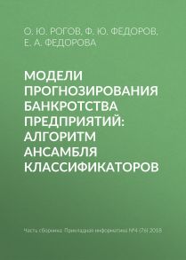 Модели прогнозирования банкротства предприятий: алгоритм ансамбля классификаторов