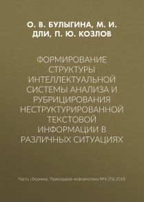 Формирование структуры интеллектуальной системы анализа и рубрицирования неструктурированной текстовой информации в различных ситуациях