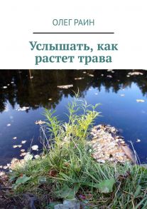 Услышать, как растет трава